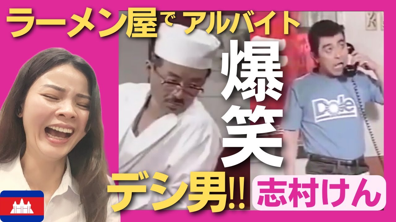 【爆笑】デシ男‼ラーメン屋でアルバイトするも全くもって役立たず‼〈志村けん〉 お笑い 【海外の反応】外国人のリアクション ドリフターズ 田代まさし shimura ken reaction