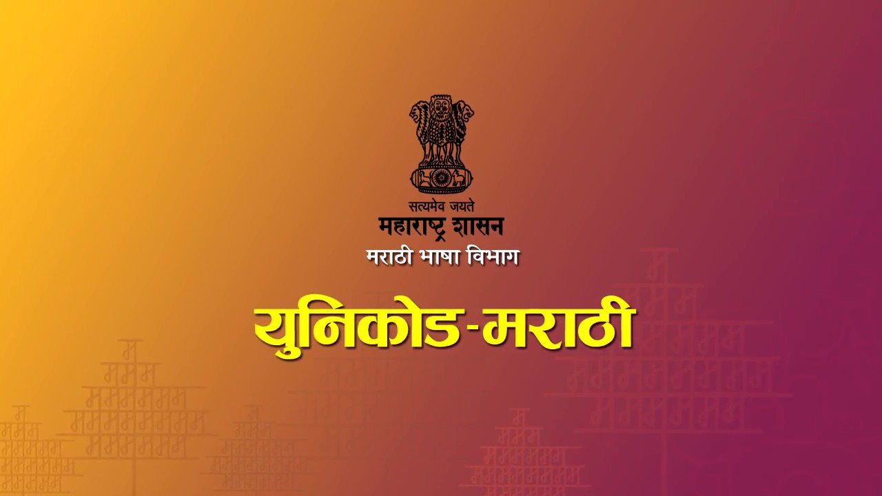 Unicode AV   युनिकोड - महाराष्ट्र शासन मराठी विभाग