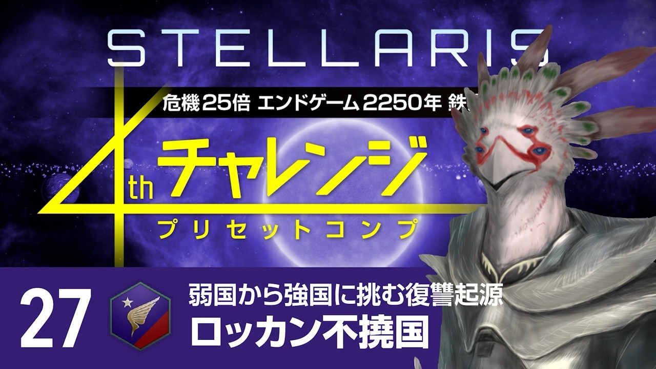 【Stellaris】危機25倍4thチャレンジ 27 ロッカン不撓国編