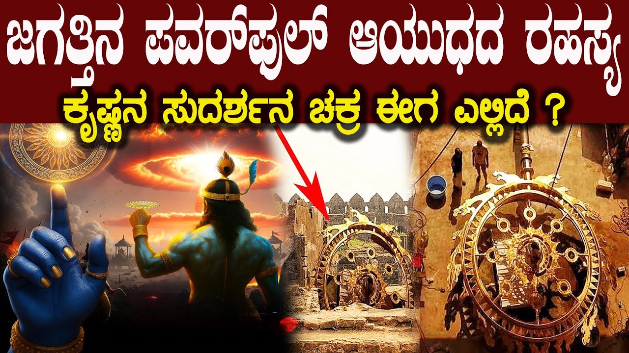 ಸುದರ್ಶನ ಚಕ್ರ ಈಗ ಎಲ್ಲಿದೆ ಅದು ಯಾಕೆ ಅಷ್ಟು ಪವರ್ ಫುಲ್ ಗೊತ್ತಾ ? Mystery of Sudarshan Chakra Explained