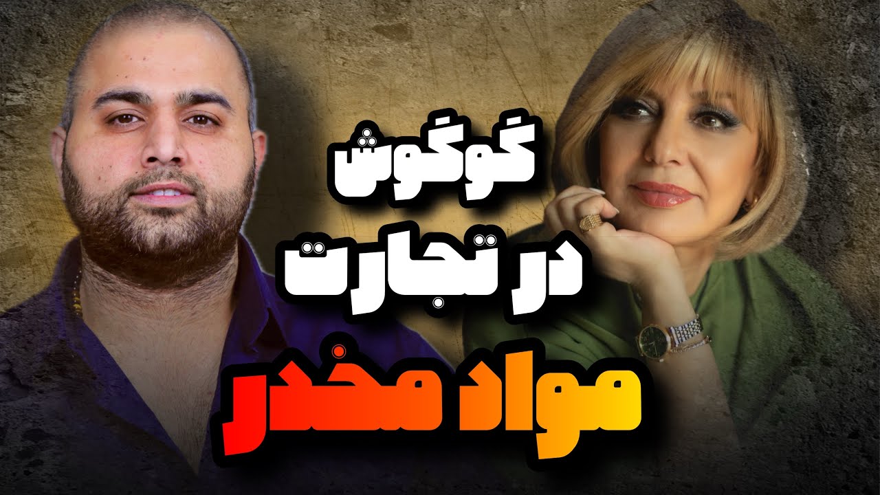 گوگوش و تجارت مواد مخدر...مصاحبه علی ضیا با خواننده دافی و آنکات  علیرضا امیر قاسمی با کامبیز قربانی