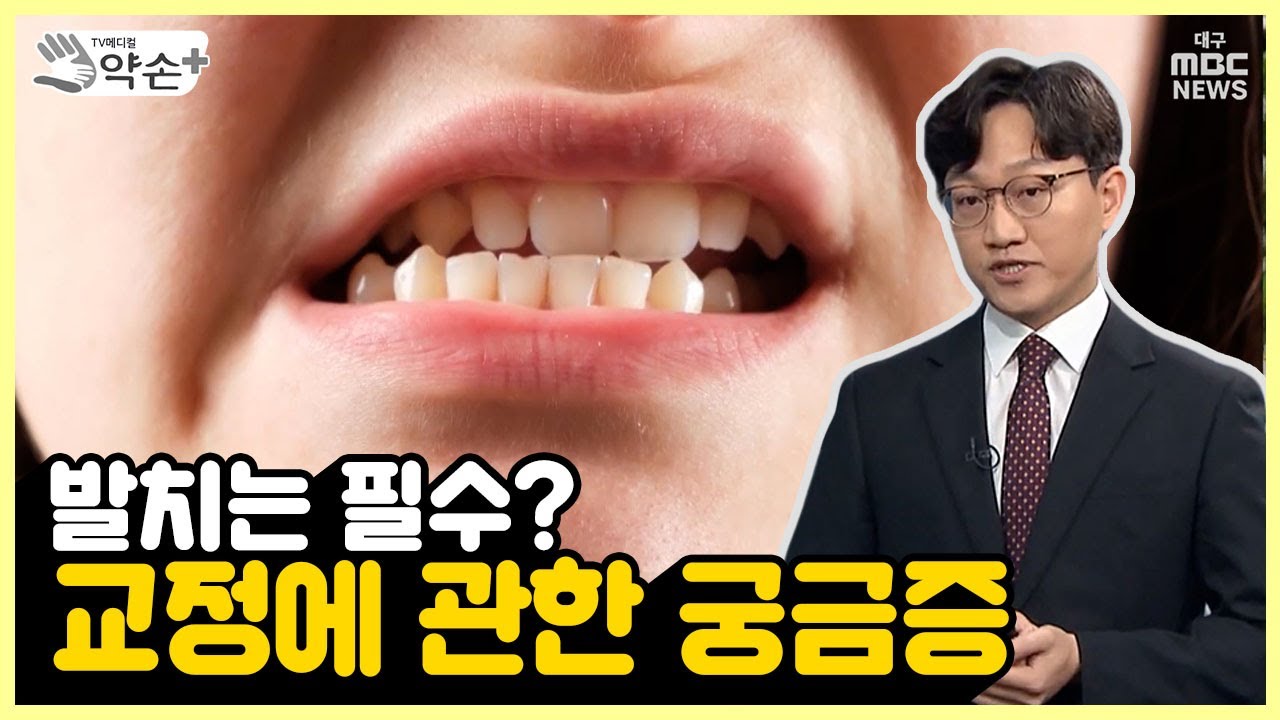 발치는 필수? 교정에 관한 궁금증 [성장기 치아 및 교정 치료 ④] | 메디컬 약손