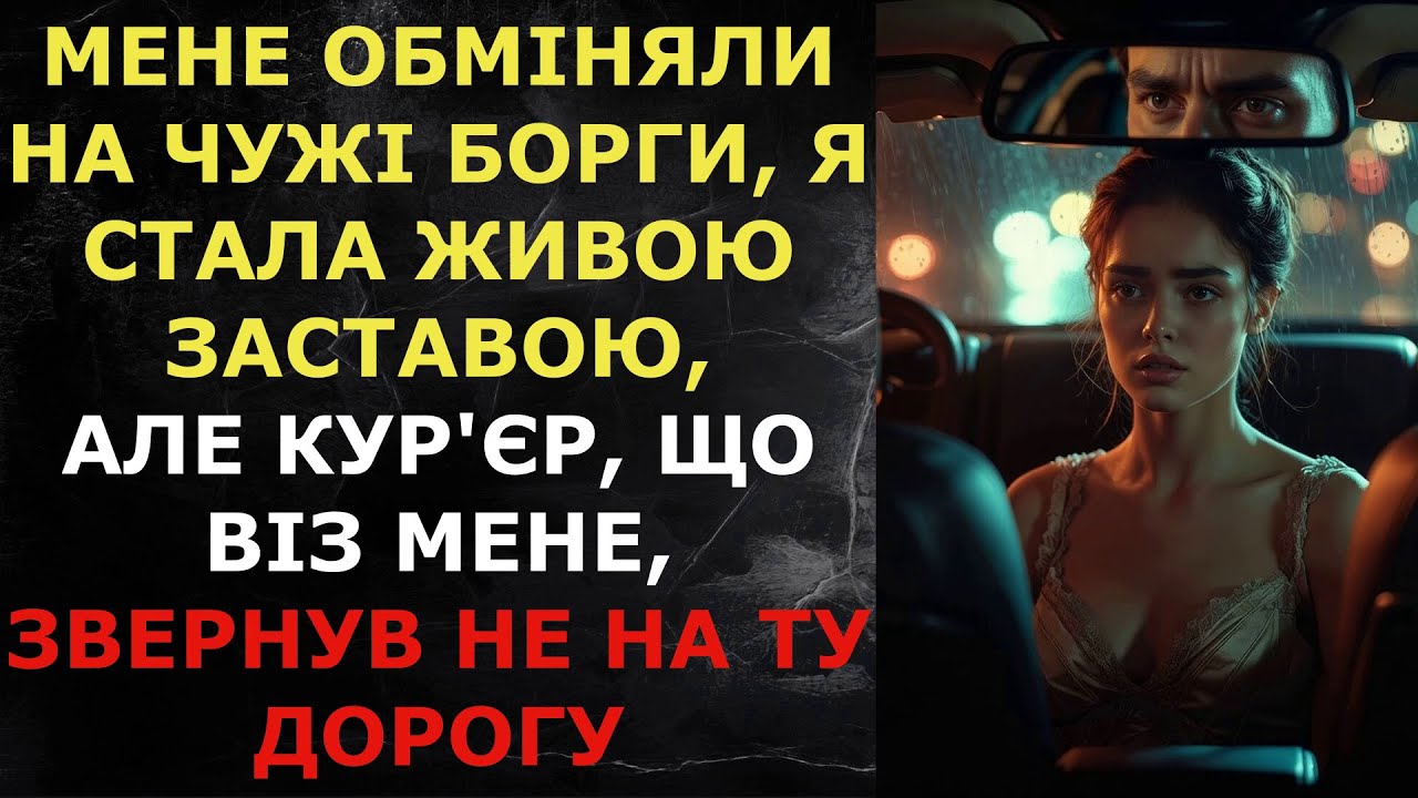 Мене обміняли на чужі борги, я стала живою заставою,але кур'єр, що віз мене, звернув не на ту дорогу