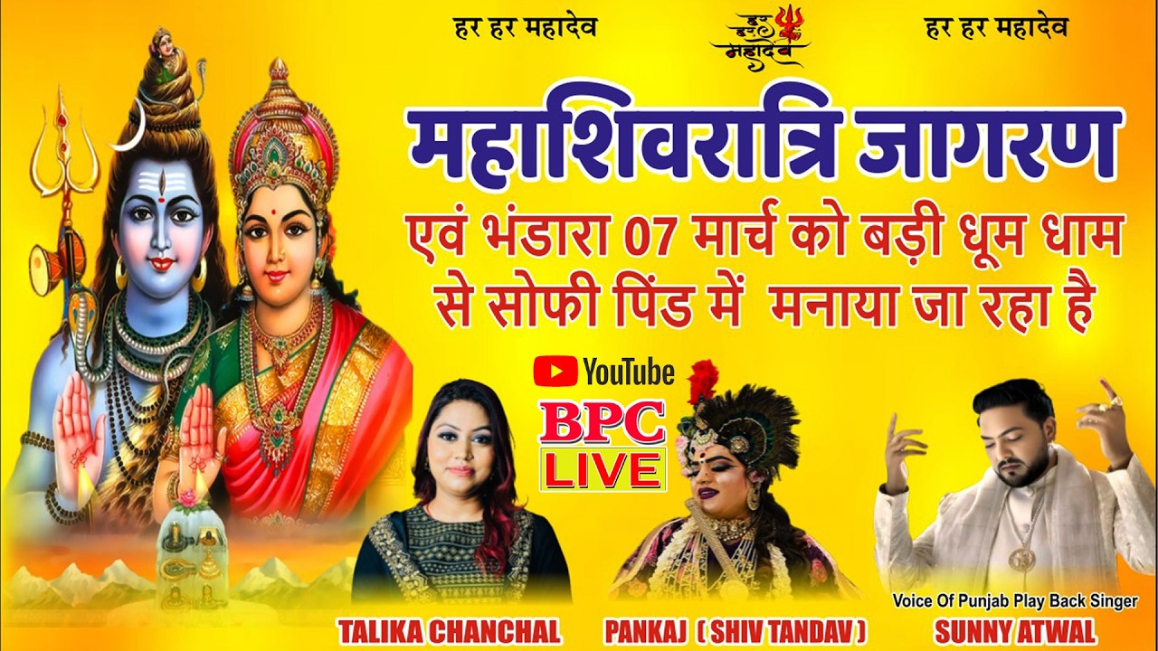 🔴(LIVE) महादेव महाशिवरात्रि जागरण एवं भंडारा सोफी पिंड जालंधर #bpclive 2026