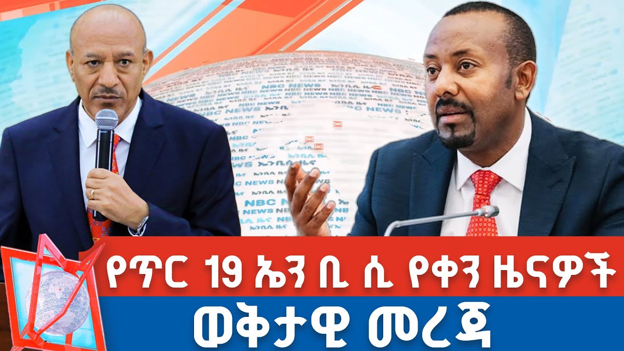 የጥር 19 ቀን 2018 ዓ.ም የቀን ዜናዎች | NBC ዜና | ቀጥታ ሥርጭት | Live | Ethiopia |@NBCETHIOPIA