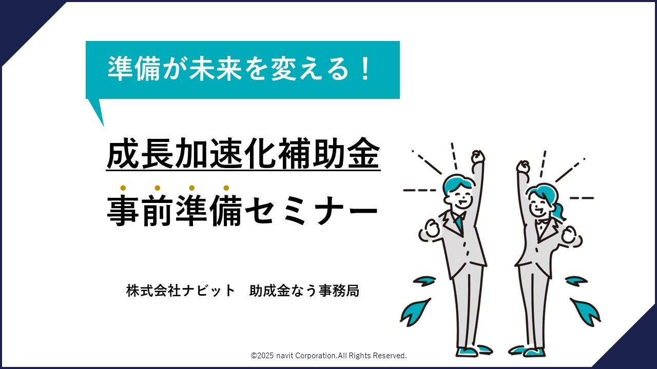 【準備が未来を変える】成長加速化補助金 事前準備セミナー