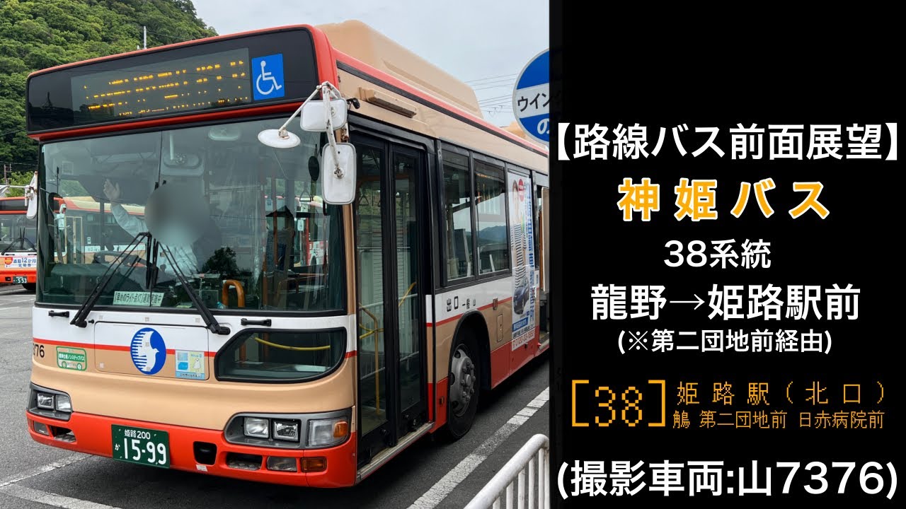 前面展望 神姫バス[39]龍野〜鵤〜青山ゴルフ場前〜青山第二団地前〜日赤病院前〜姫路駅(北口)