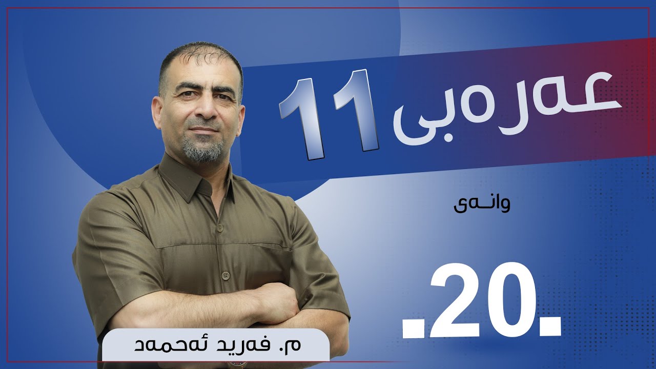عەرەبی 11 | م.فرید | وانەی #20