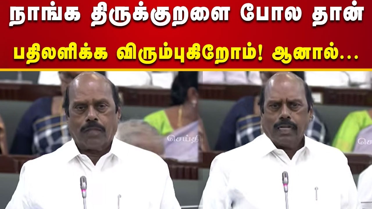TN Assembly | விரைவில் சுரங்கப்பாதை அமைக்கப்படும் - அமைச்சர் எ.வ.வேலு!