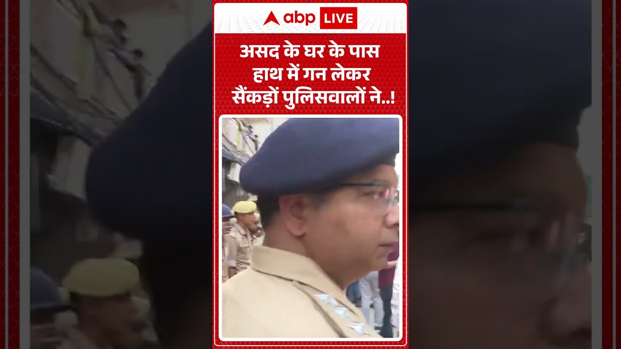 Asad Encounter Case : असद के घर के पास  हाथ में गन लेकर  सैंकड़ों पुलिसवालों ने  !| #ytshorts #viral