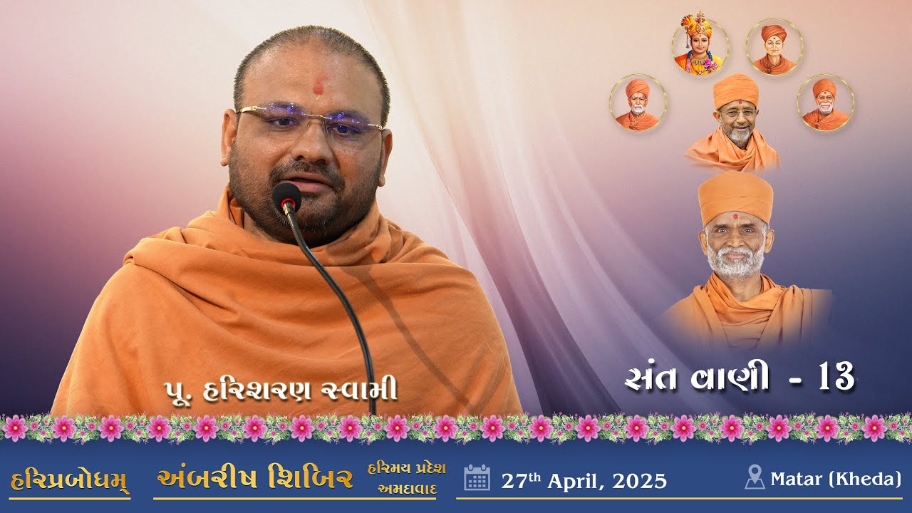 SantVani-13 | 2025-04-27 | P. HariSharan Swami | Ambrish Shibir (Amdavad) | At Matar (Kheda)