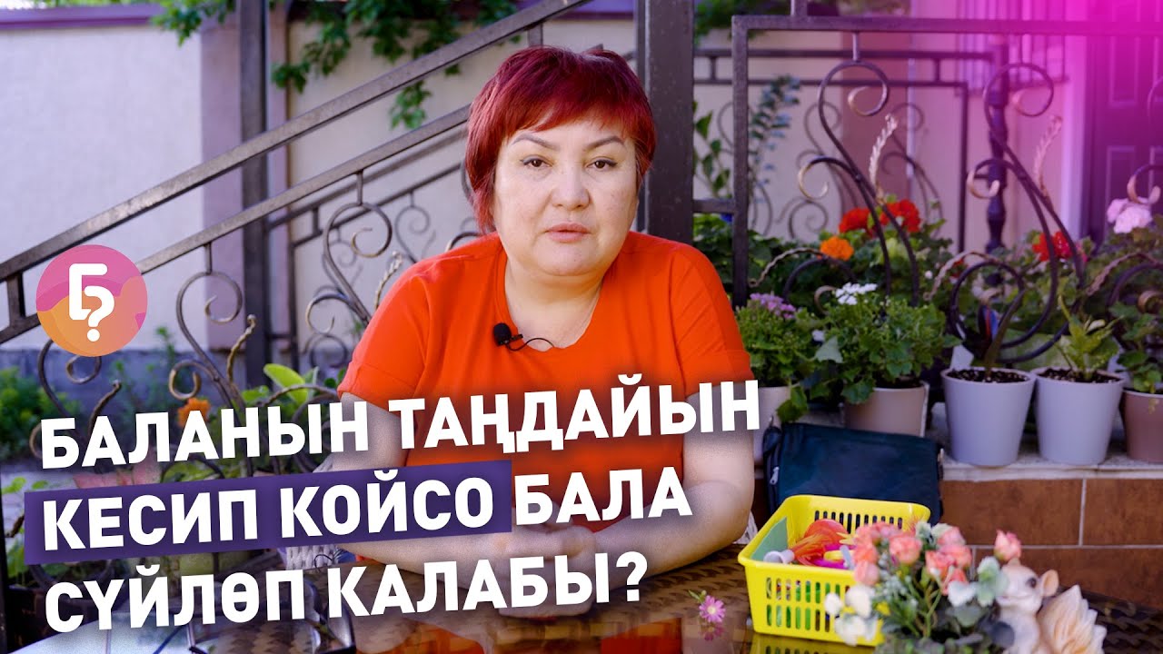 Таңдайды кесип койсо бала сүйлөп калабы?Логопед Гульнара Ногойбаевадан жооп