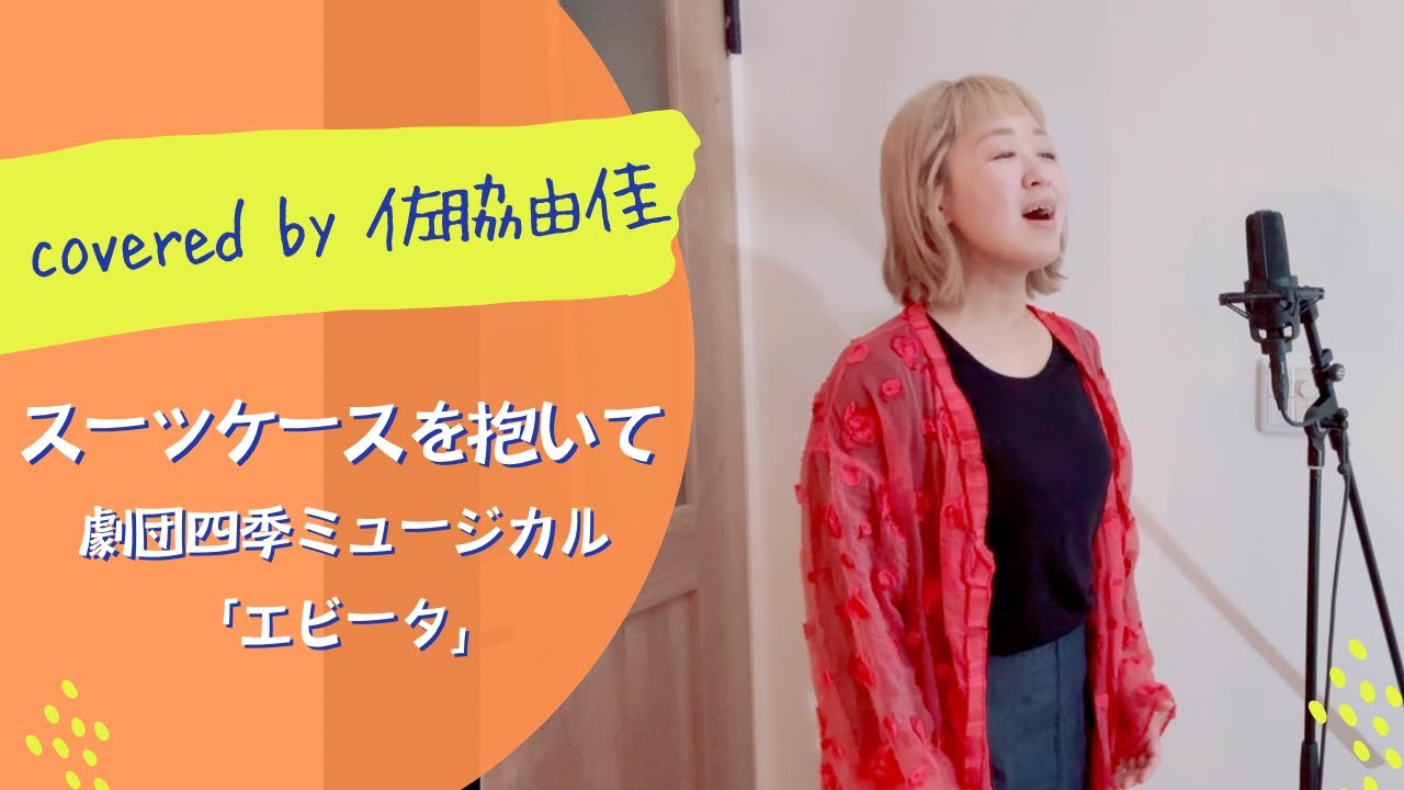 『スーツケースを抱いて/劇団四季「エビータ」』covered by 佐脇由佳