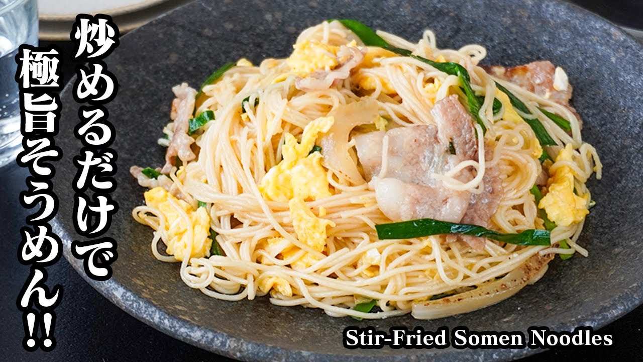 そうめんチャンプルーの作り方｜そうめん飽きたら絶対コレ食べて！炒めるだけで激旨！冷蔵庫の残りでOK☆夏のマンネリ打破！-Stir-Fried Somen Noodles-【料理研究家ゆかり】