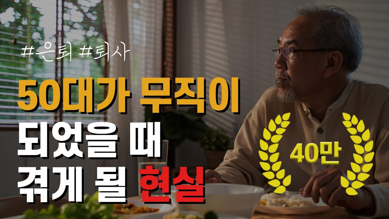 50대가 무직이 되면 겪는 현실