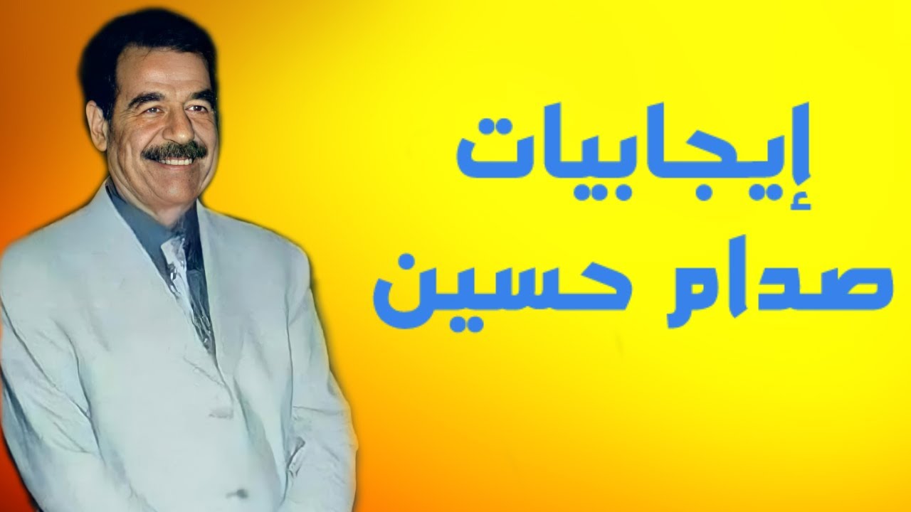 ايجابيات صدام حسين