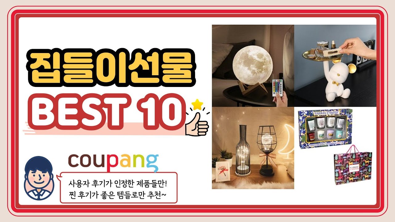 집들이선물 추천 2022 BEST 10 🚀🚀🚀 평점 판매량 후기