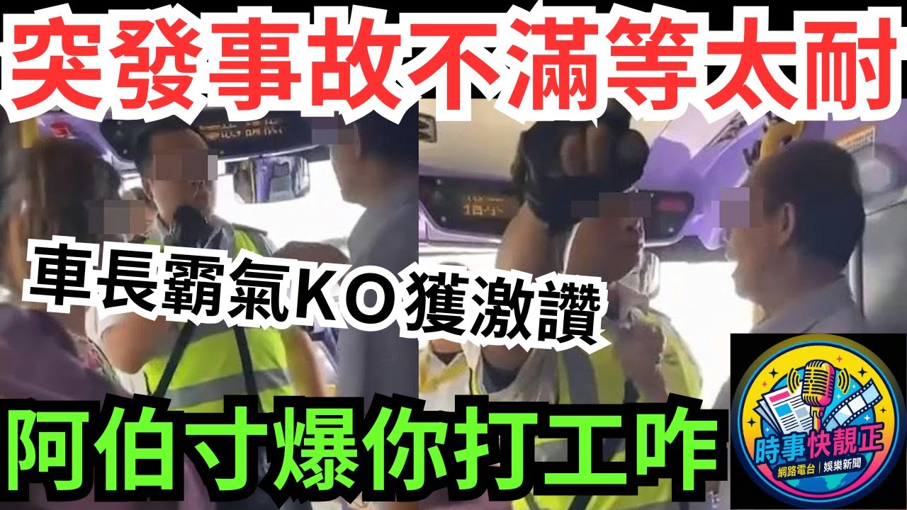 城巴突發事故  阿伯不滿等太耐! 阿伯寸爆:你打工㗎咋!車長霸氣一句反問KＯ獲激讚!!  #全城熱話 #網絡熱話 #社會時事 #社會熱話 #時事 #社會新聞 #民生 #港聞  #新聞簡報