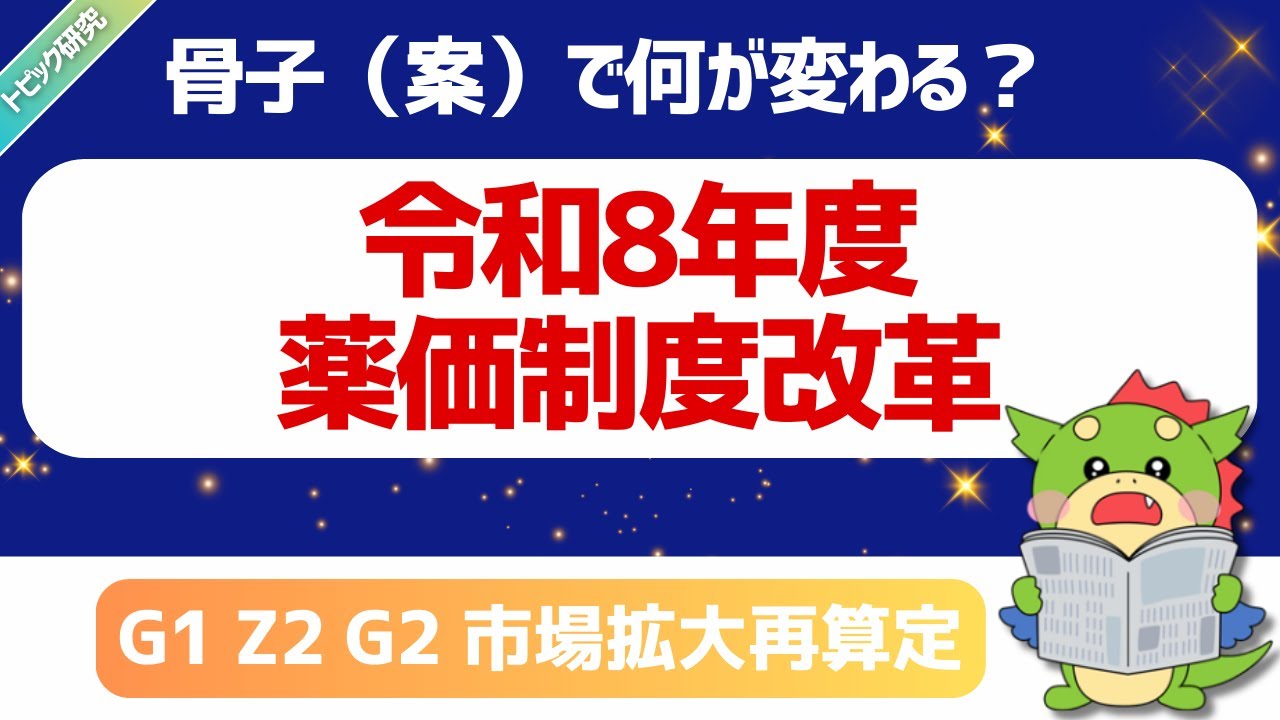 【トピック研究】令和8年度 薬価制度改革の論点整理｜骨子（案）で何が変わる？G1・Z2・G2・市場拡大再算定・AGを整理