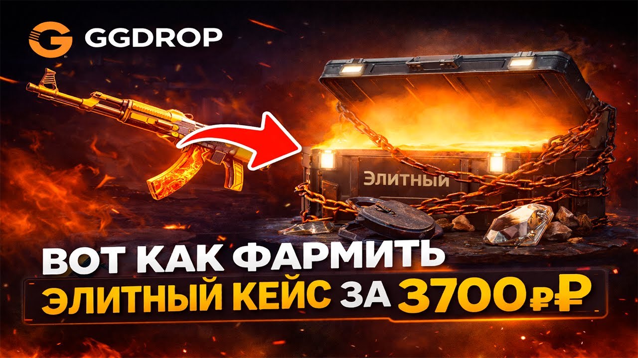 Вот как фармить элитный кейс за 3700₽ на GGDrop