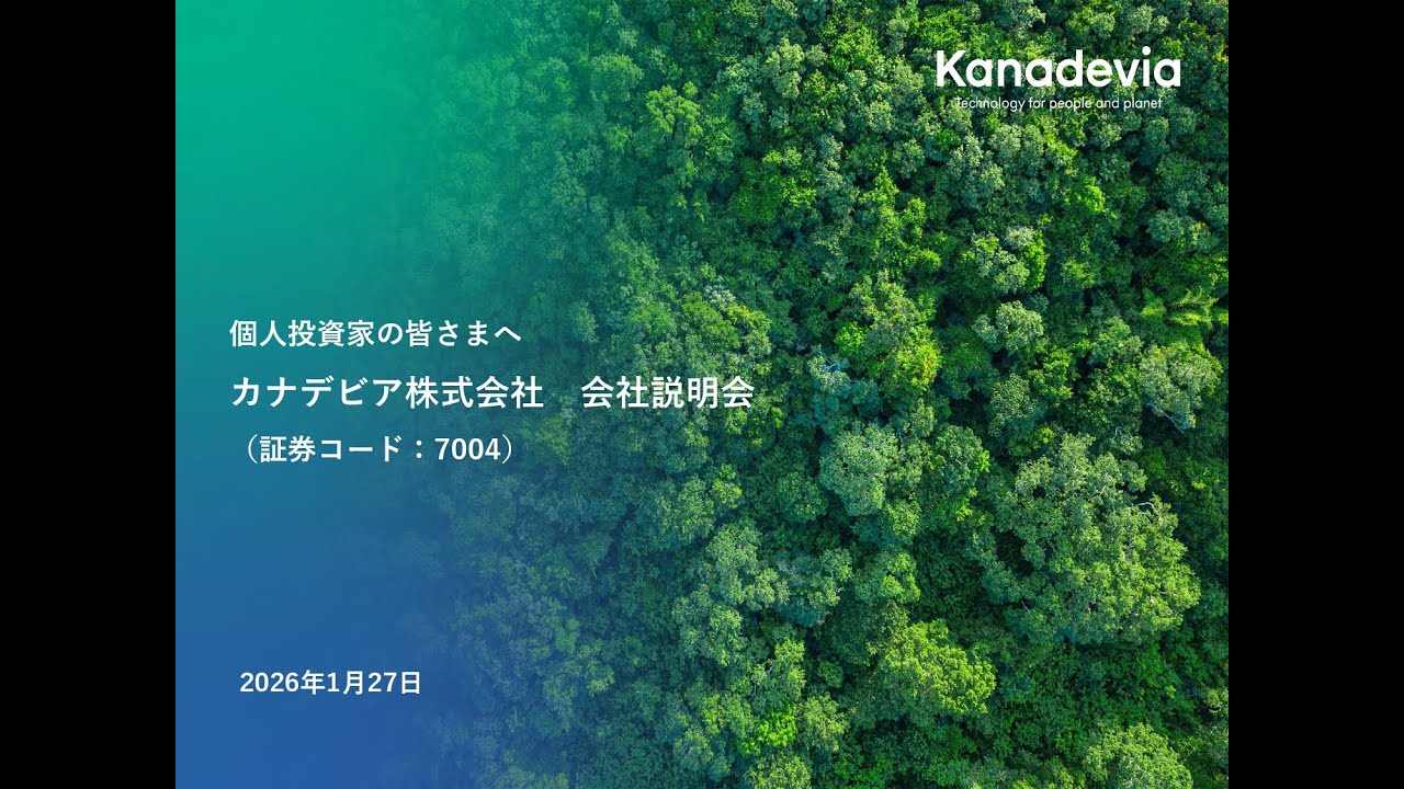カナデビア株式会社(7004)　個人投資家向けIRセミナー　2026.01.27開催