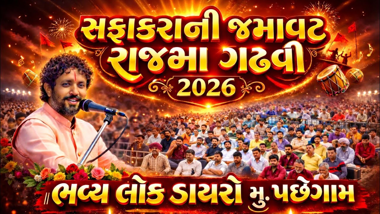 સફાકરાની જમાવટ રાજભા ગઢવી | RAJBHA GADHVI || ભવ્ય લોક ડાયરો = મું. પચ્છેગામ 2026 | KANDOLIYA HANUMAN