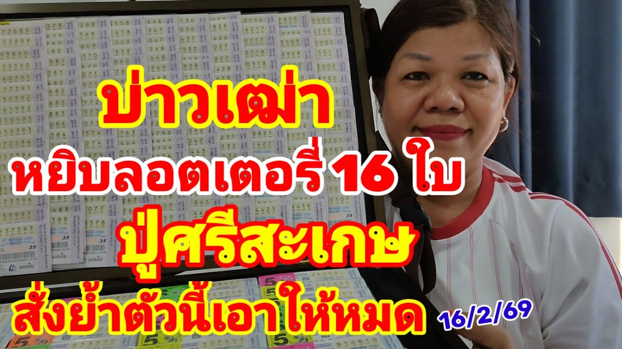 บ่าวเฒ่า หยิบลอตเตอรี่ 16 ใบ ปู่ศรีสะเกษ สั่งย้ำตัวนี้เอาให้หมด 16/2/69