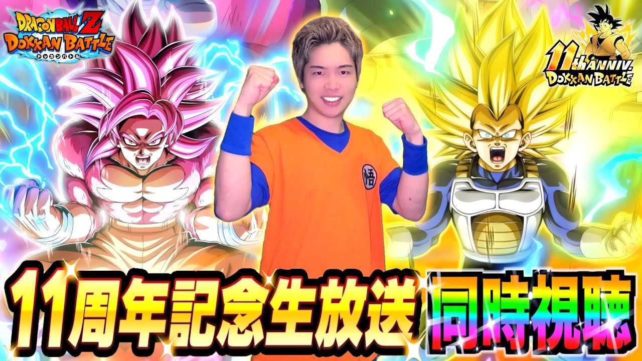 【ドッカンバトル】11周年記念生放送!! 同時視聴LIVE