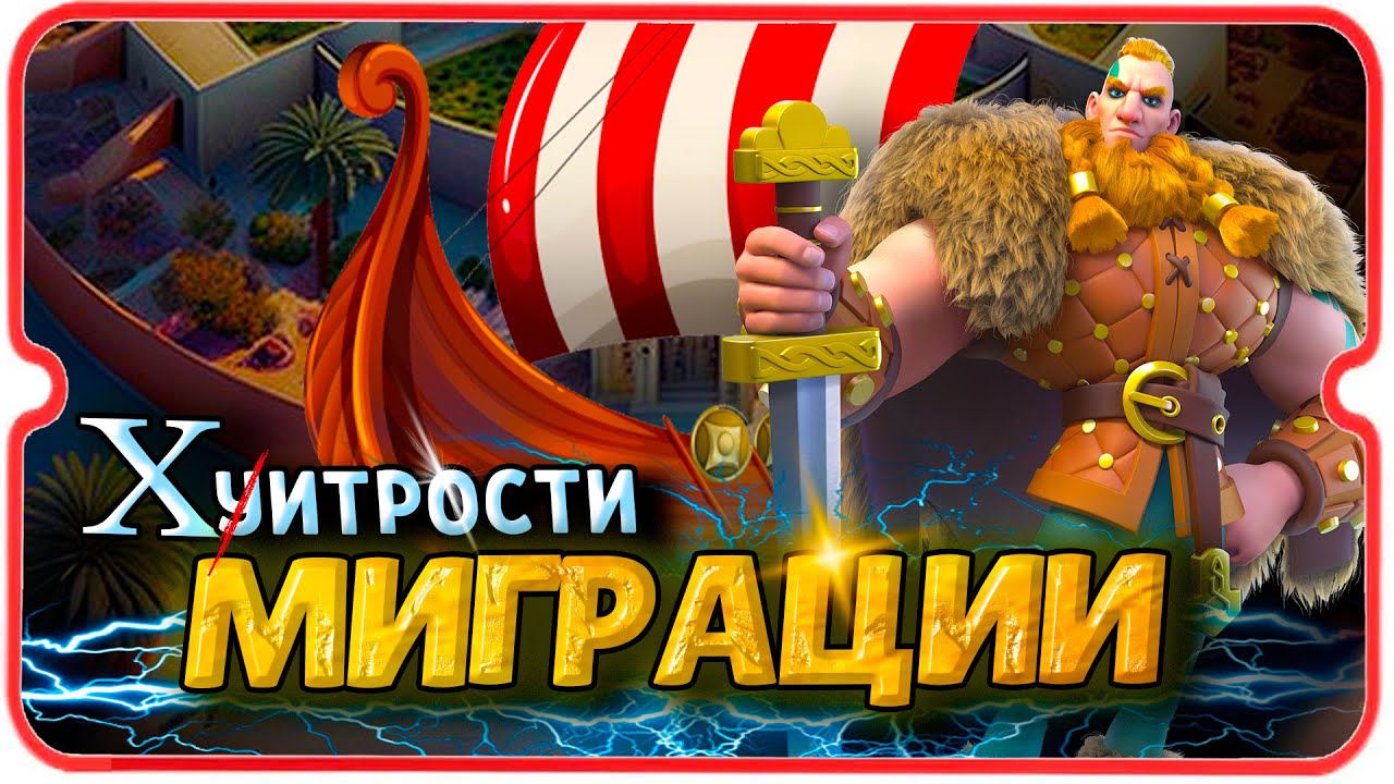 КАК РАБОТАЕТ ТРЕКЛЯТАЯ МИГРАЦИЯ ⚔ игра Rise of Kingdoms