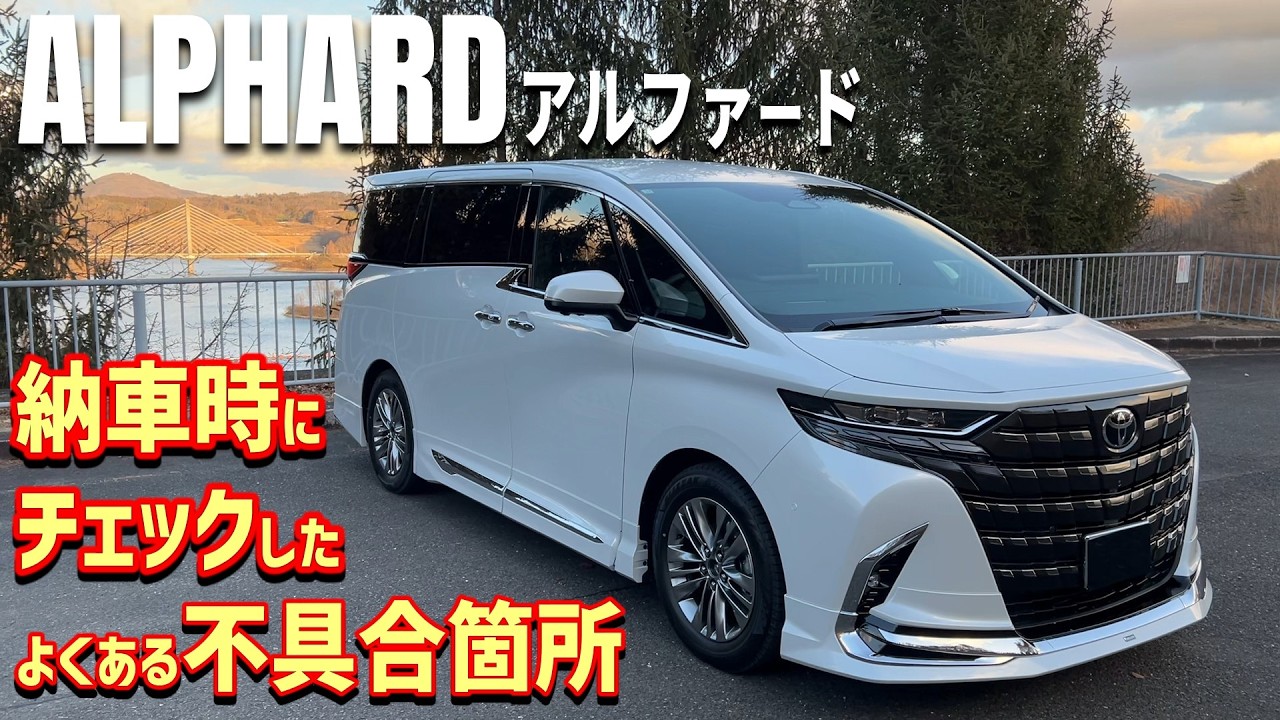 【アルファード】よくある不具合を納車時にチェックしました！！！🐶フレンチブルドッグの家族🐶