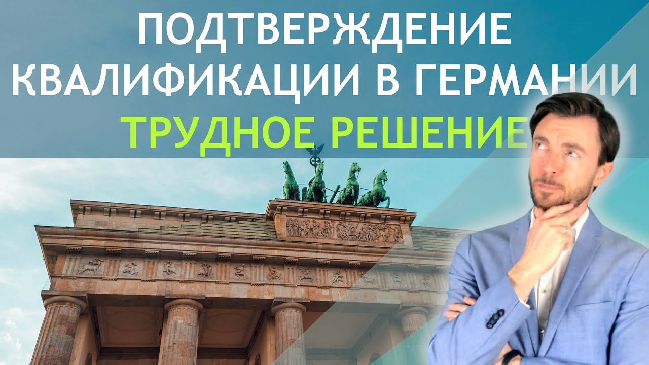 ПОДТВЕРЖДЕНИЕ КВАЛИФИКАЦИИ В ГЕРМАНИИ (ТРУДНОЕ РЕШЕНИЕ)