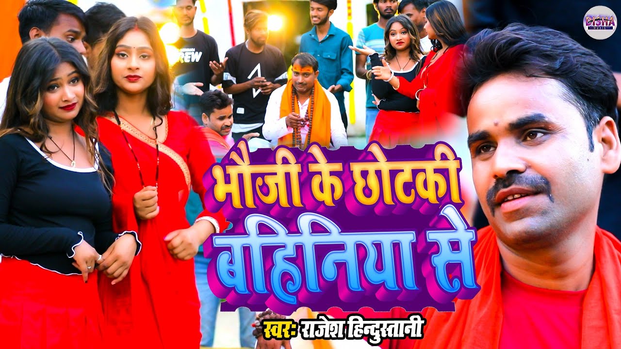 #video ll भौजी की छोटकी बहिनिया से ll Rajesh hindustani ll bhauji ki chotki bahinya se #bhojpuri