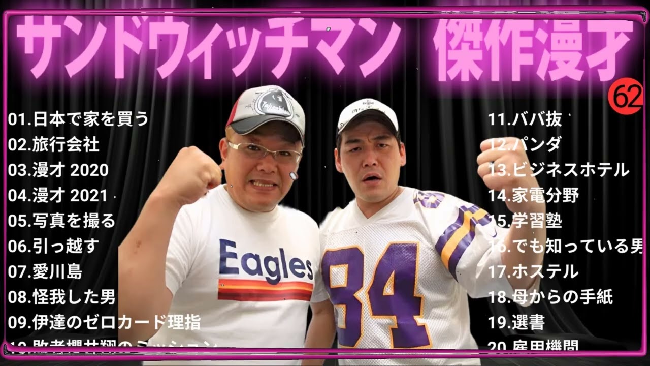 【広告無し】 サンドウィッチマン 傑作漫才+コント#62【睡眠用・作業用・ドライブ・高音質BGM聞き流し】（概要欄タイムスタンプ有り）