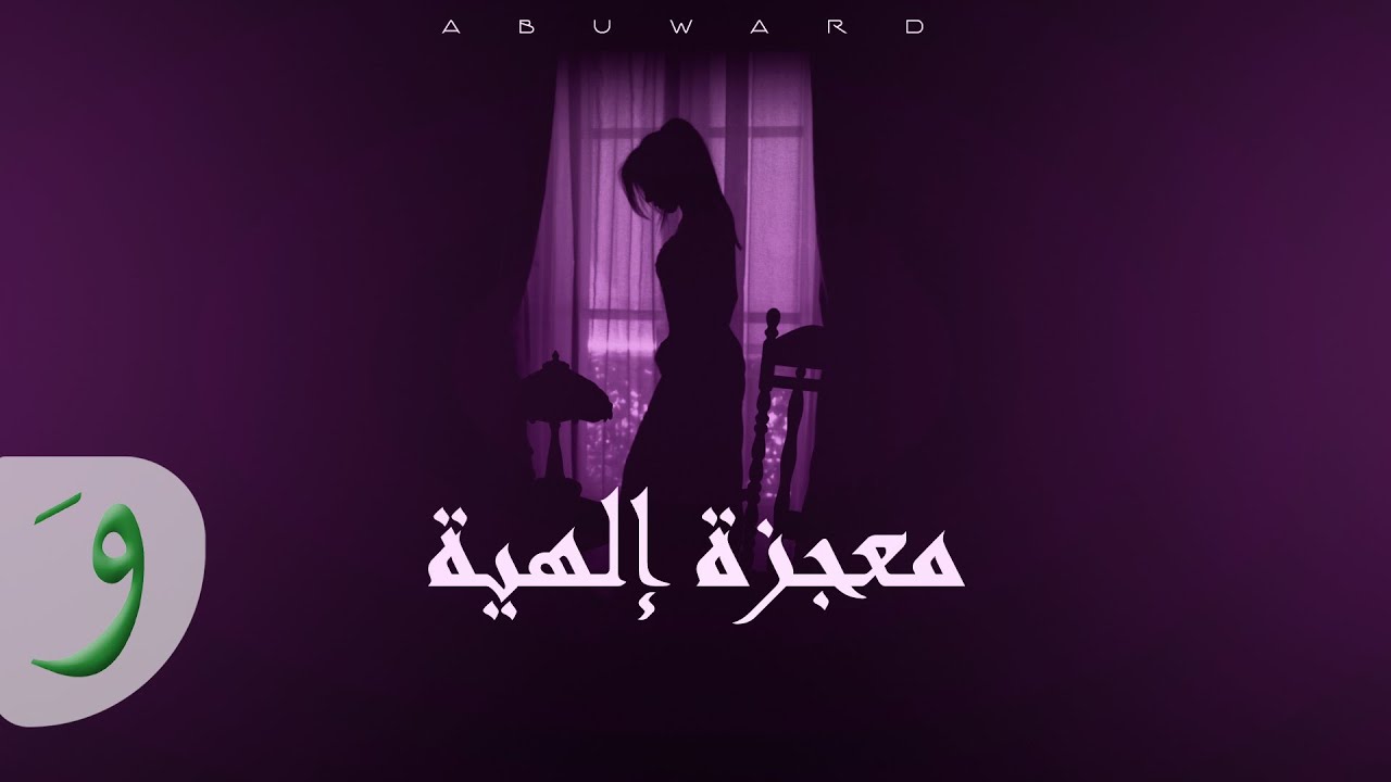 Abu Ward - Moojize Ilahiye [Lyric Video] (2023) / أبو ورد - معجزة إلهية