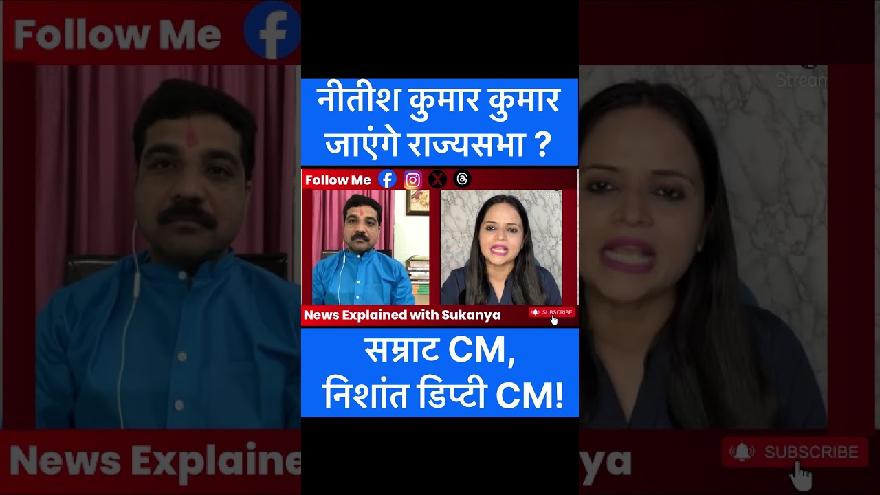 Big Breaking: Nitish Kumar will leave CM chair, samrat chaudhary CM, Nishant Kumar Deputy CM! shorts