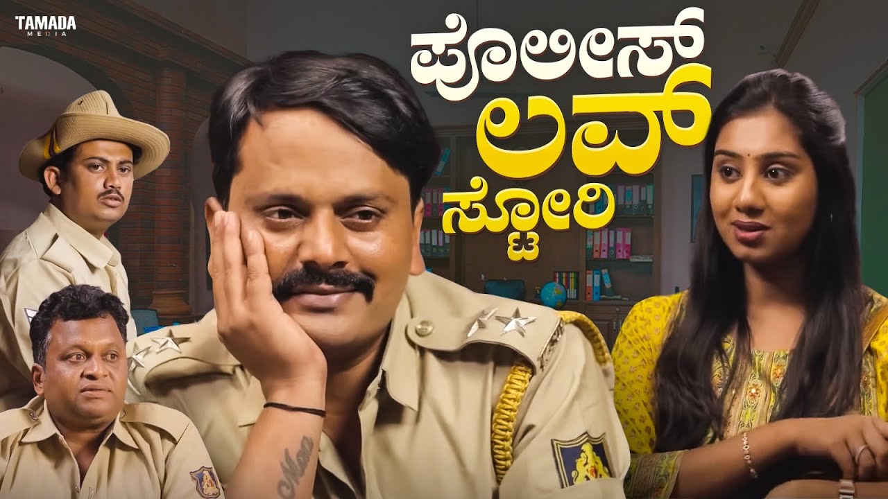 ಪೊಲೀಸ್ ಲವ್ ಸ್ಟೋರಿ  | Javari Talkies #shorts #javaritalkies #kannadashorts