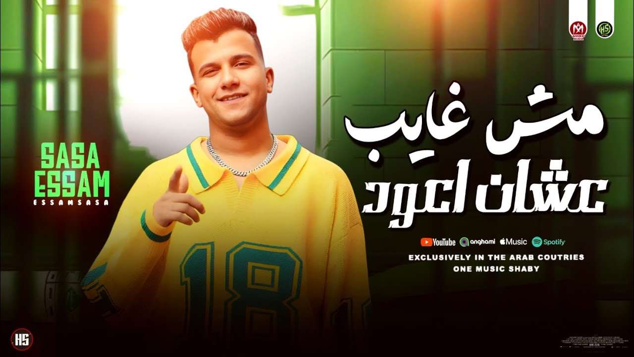 موال انا مـش غـايب عشان اعود - لايف عصام صاصا ترند التيك توك - حظ شعبي جديد 2025