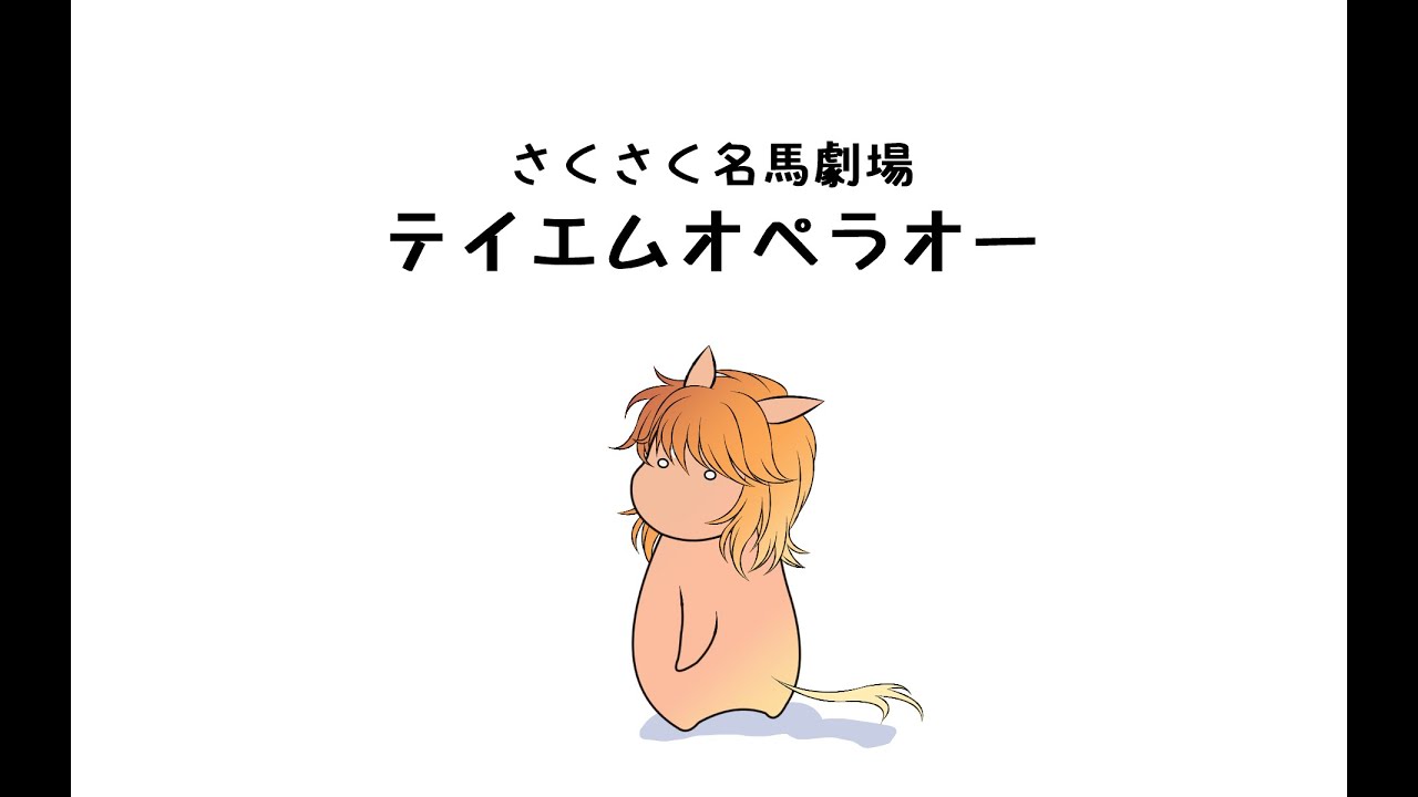 さくさく名馬劇場04　テイエムオペラオー（修正版）【ラスカルかっか＆カモ吉】