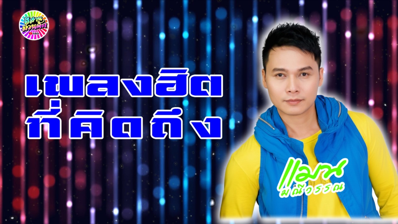 แมน มณีวรรณ | เพลงฮิต ที่คิดถึง【IsanMuanKhak】