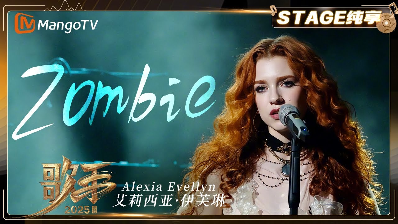 【歌手2025·纯享】 #alexiaevellyn艾莉西亚·伊芙琳《Zombie》完美传递歌声中的复杂情感 |《歌手2025》| SINGER 2025｜MangoTV