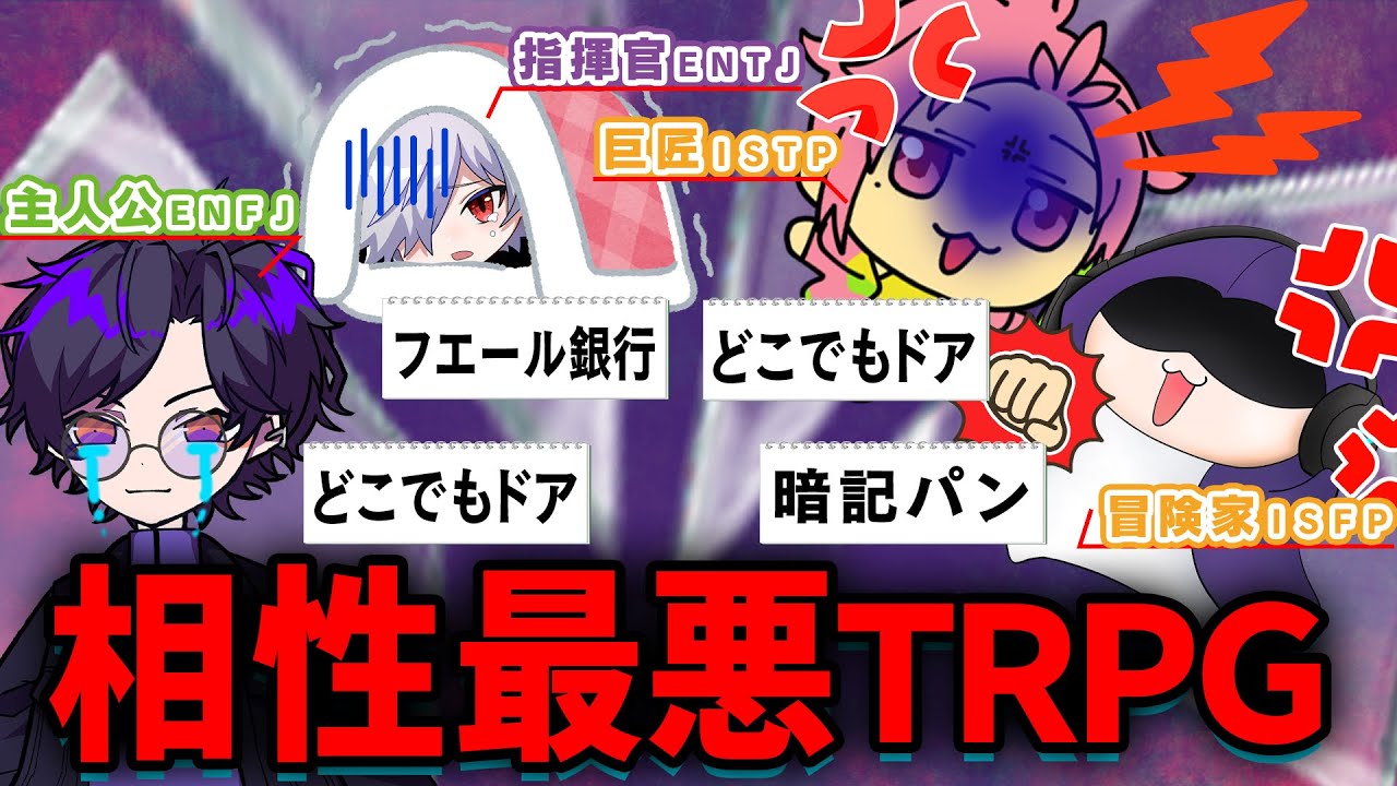 【MBTI】性格診断で最悪の相性集めてTRPGしてみたｗｗｗ【前編】