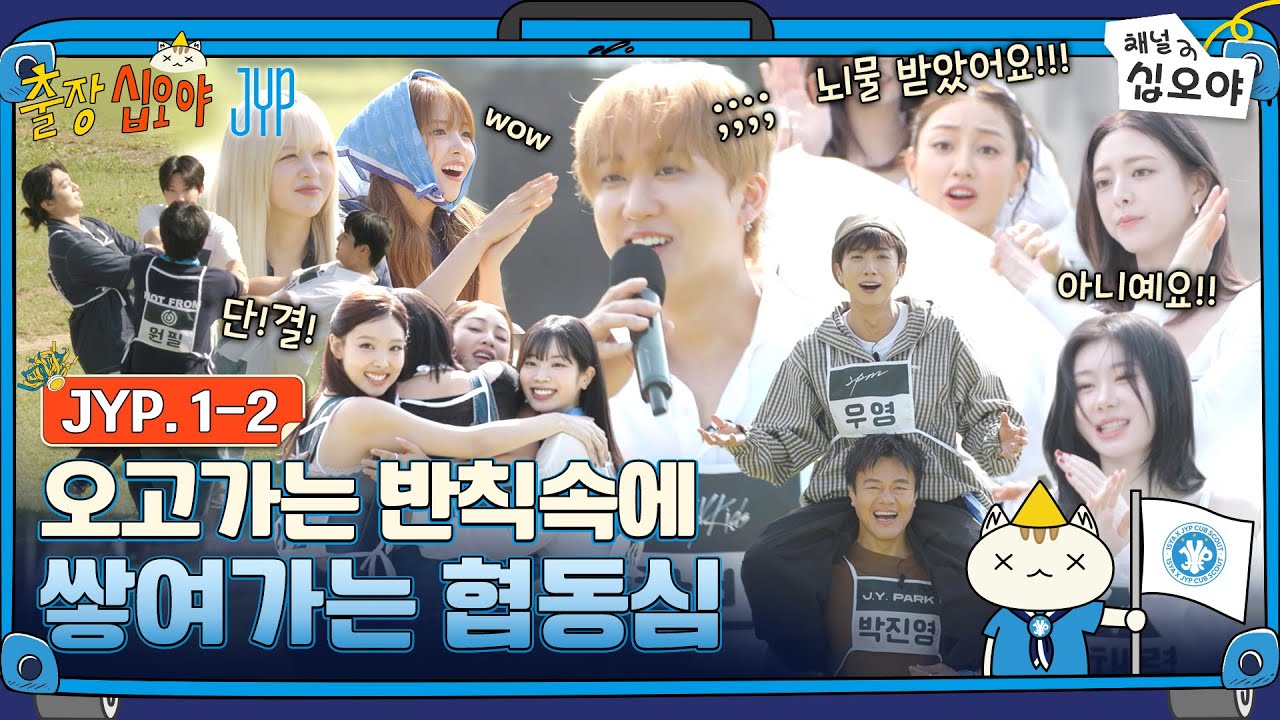 🧳EP 1-2 FULL | 1등상품 캠핑카에 눈이 dora(?)버린 제왑대원들 | 🧳💙출장십오야 X JYP