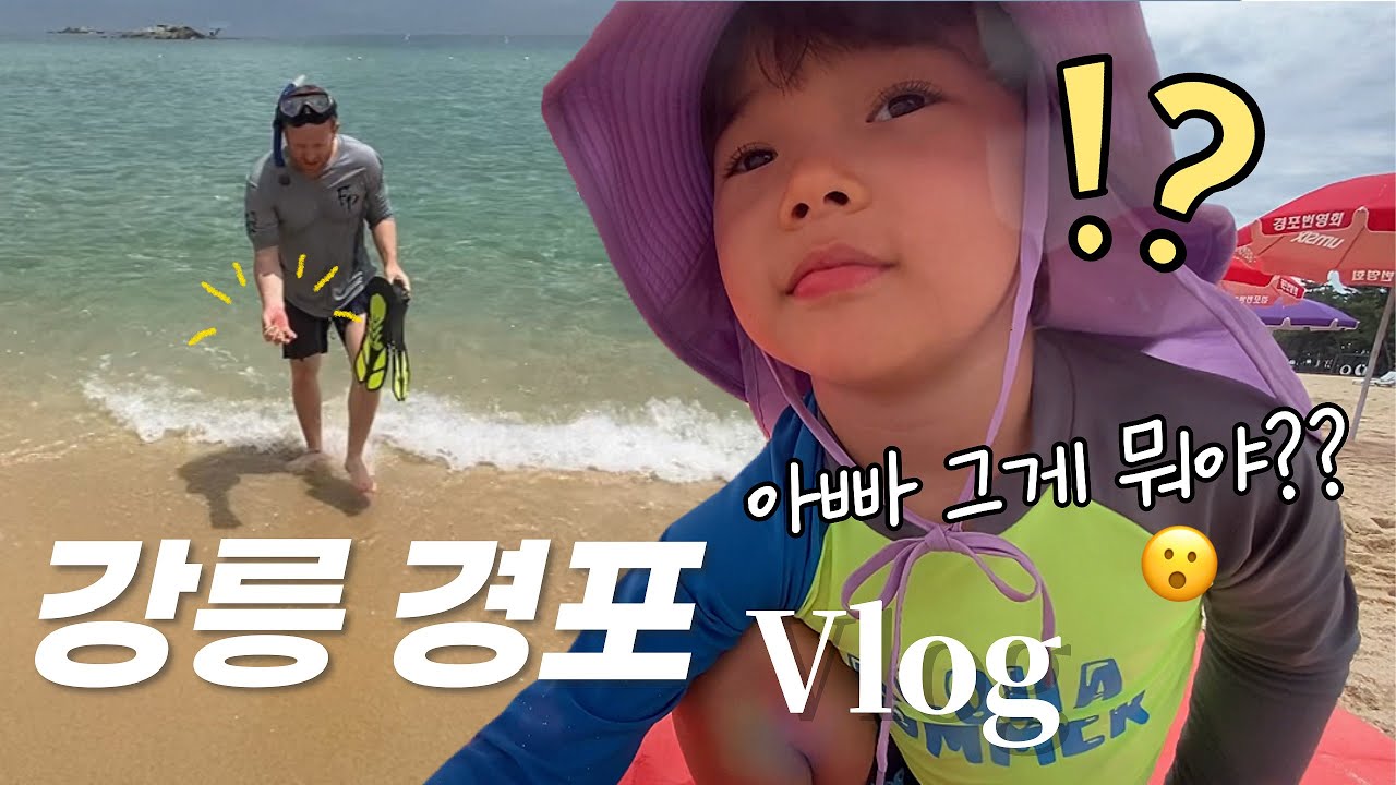 🏖️ 경포해변 잠수해 조개잡는 아빠 😅| 4인용 자전거 | 수영이 좋은 우리 🤿 [여름휴가 국제가족]