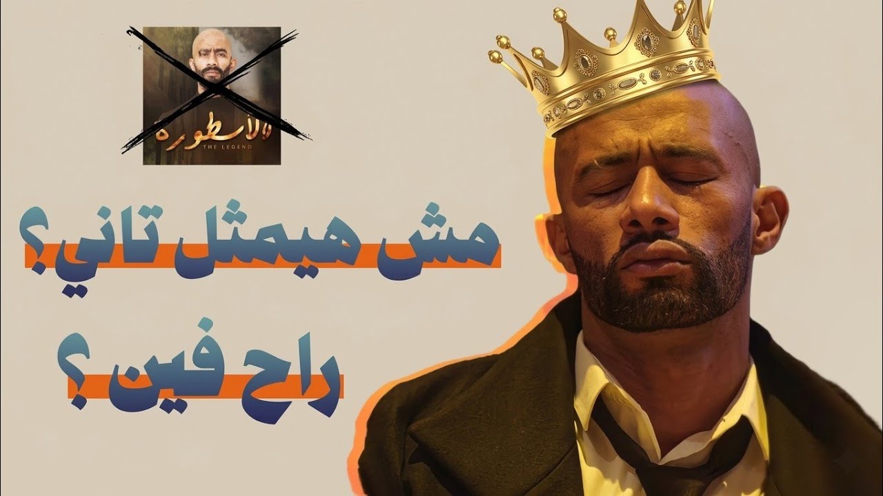 هو ليه محمد رمضان اختفي من مسلسلات رمضان ؟ - هو مش هيمثل تاني؟