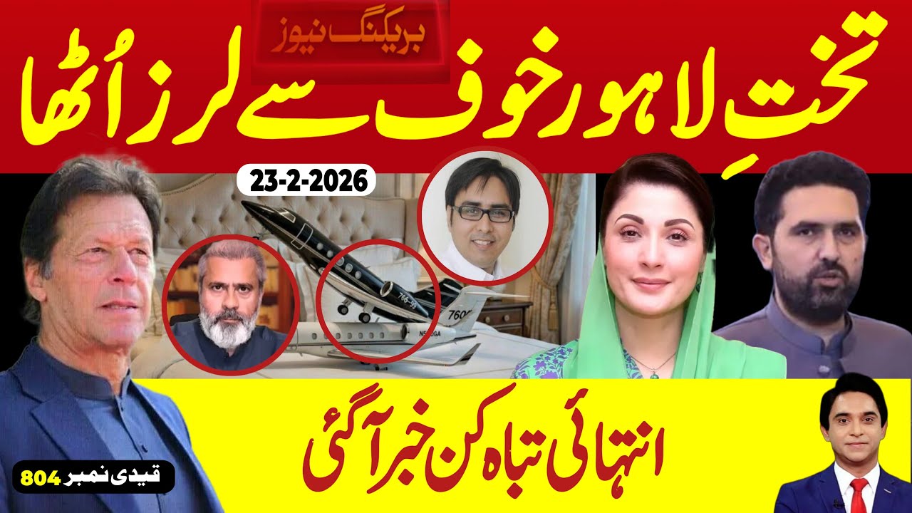 بریکنگ نیوز : آگئی آگئی بڑی خبر آ گئی، وہی ہوا جس کی اُمید تھی ،تخت لاہور پر خوف کے سائے منڈلانے لگے
