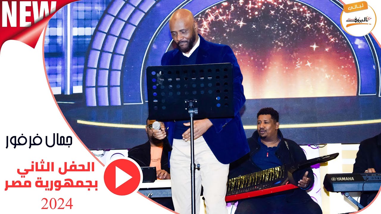 جمال فرفور - jamal farfour ( ليه بنهرب من مصيرنا ) ♫ ليـالي البـروف ♫ الحفل الثاني بجمهورية مصر 2024