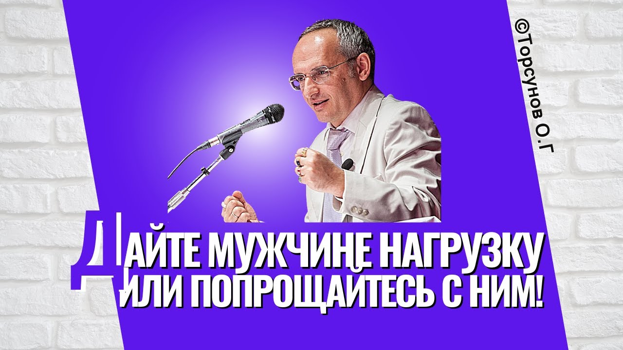 Дайте мужчине нагрузку, или попрощайтесь с ним! Торсунов лекции
