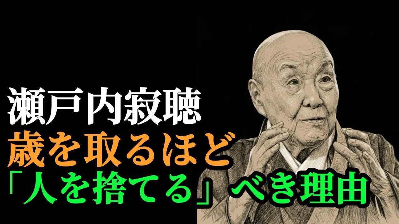 歳を取るほど「人を捨てる」べき理由。寂聴さんが教える心が軽くなる整理術