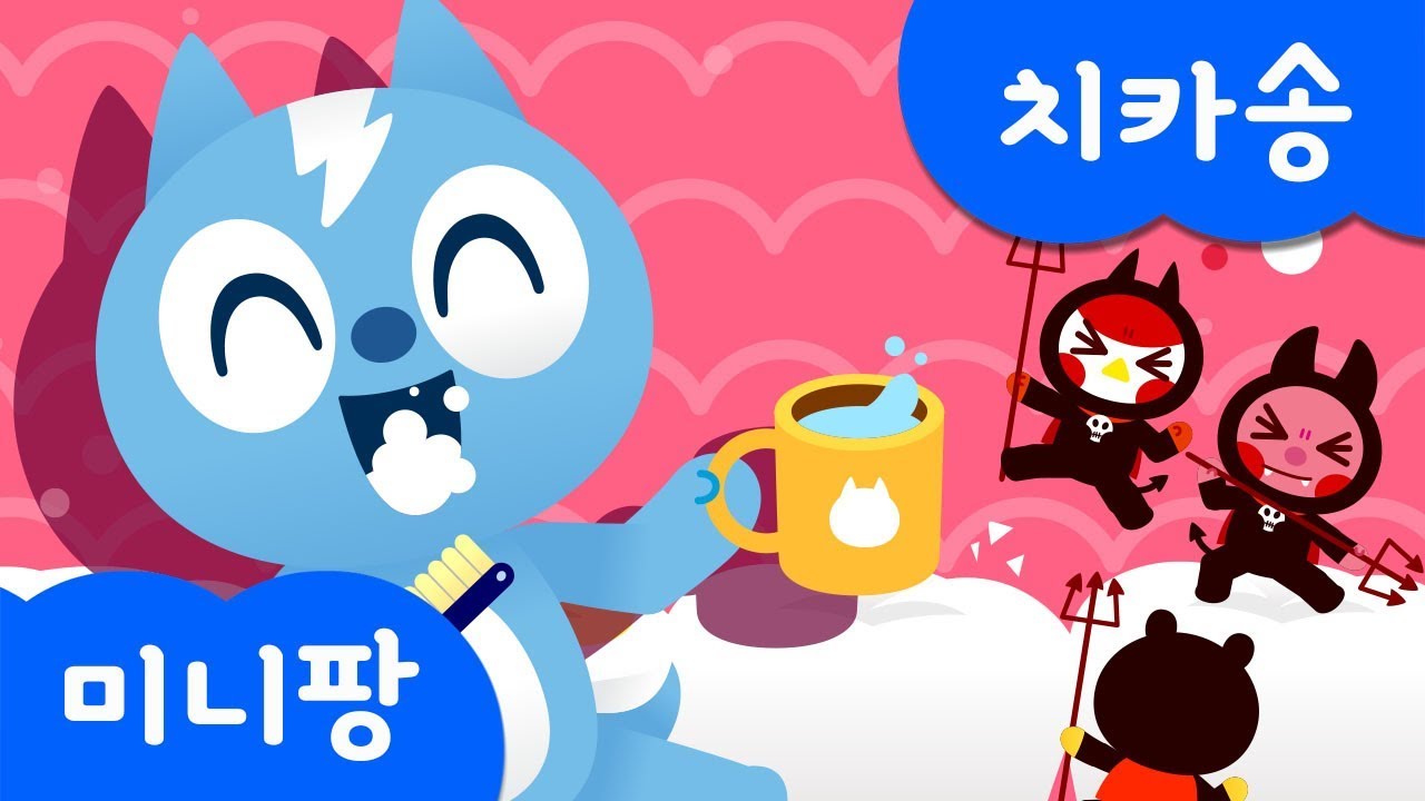 미니특공대와 양치하자! | 치카송 |미니특공대 | 생활습관 동요 | 미니팡TV 율동동요♬