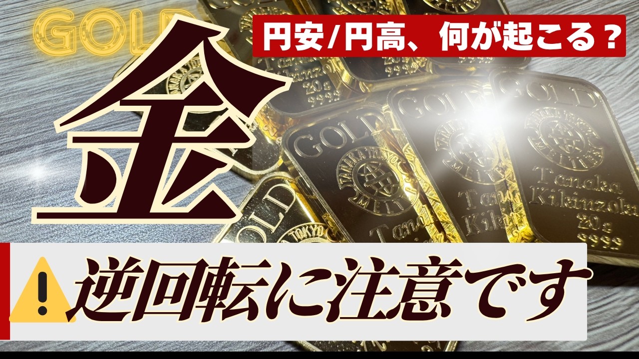 【日本円がいよいよヤバい】金（ゴールド）の円安メリットと、逆回転の円高時に注意すべき点や対処方法とは？【勘違いしやすいポイントを解説】